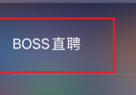 BOSS直聘如何切换身份？BOSS直聘切换身份的方法