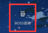 boss直聘怎么更改头像？boss直聘更改头像的方法