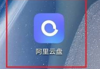 阿里云盘怎么上传图片？阿里云盘上传图片的方法