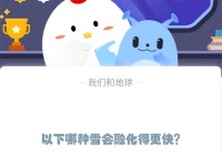 以下哪种雪会融化得更快?支付宝蚂蚁庄园12月6日答案