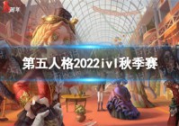 第五人格ivl秋季赛赛程怎么安排 2022ivl秋季赛赛程安排分享