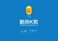 苹果cms模板酷我K歌是什么？酷我K歌怎么录歌？苹果cms