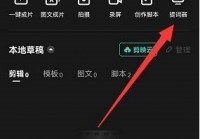 剪映怎么使用提词器?剪映使用提词器教程