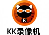 苹果cms模板KK录像机是什么？KK录像机录制的视频没有声音怎么办？苹果cms