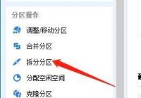 分区助手怎么拆分分区?分区助手拆分分区教程