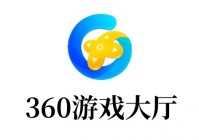 苹果cms模板360游戏大厅是什么？360游戏大厅怎么添加游戏？苹果cms