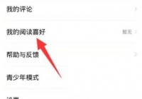 七猫免费小说怎么更换阅读喜好？七猫免费小说更换阅读喜好教程