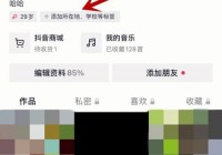 抖音怎么修改标签？抖音修改标签教程