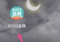 boss直聘怎么进行实名认证？boss直聘进行实名认证的方法