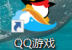 QQ游戏大厅如何限速下载游戏？QQ游戏大厅限速下载游戏的方法