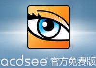 ACDSee是什么？ACDSee怎么查看压缩品质系数？