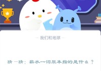 猜—猜：薪水一词原本指的是什么?支付宝蚂蚁庄园12月15日答案