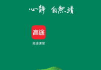 高途课堂怎么绑定微信？高途课堂绑定微信教程