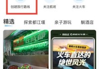 携程旅行怎么创建旅游路线?携程旅行创建旅游路线教程