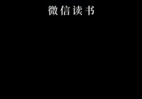 微信读书怎么关注微信好友？微信读书关注微信好友教程