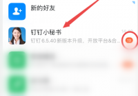 钉钉怎么关闭钉钉小秘书提醒?钉钉关闭钉钉小秘书提醒方法