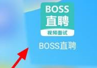 boss直聘怎么设置求职状态？boss直聘设置求职状态的方法