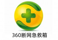 360断网急救箱是什么？360断网急救箱使用方法？