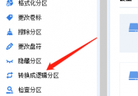 分区助手怎么转换为逻辑分区?分区助手转换为逻辑分区方法