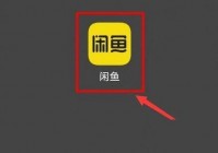 闲鱼怎么签到？闲鱼签到方法