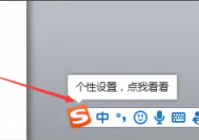 搜狗输入法电脑版个性化设置向导在哪里？搜狗输入法电脑版个性化设置向导查看方法