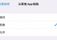 ios16.1新增app粘贴开关是什么 ios16.1新增app粘贴开关介绍