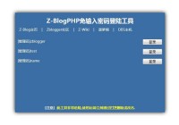 zblog php忘记账号密码,找回密码完美解决ZBlog忘记密码不能登录后台的问题