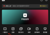 剪映怎么一键成片？剪映一键成片方法
